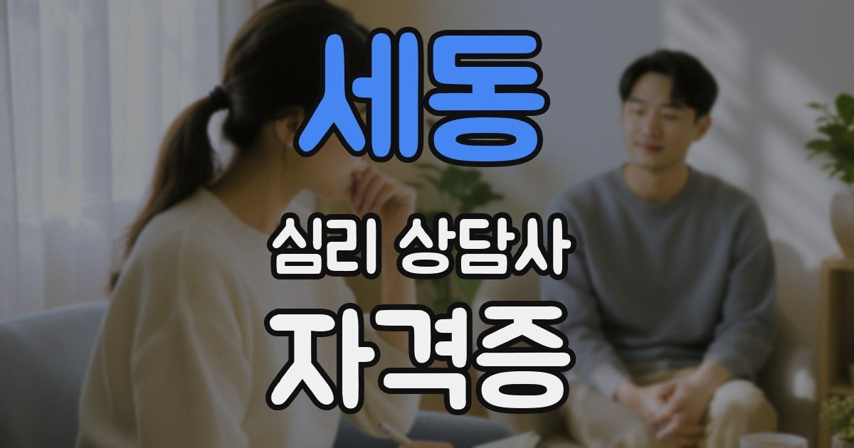 세동 심리 상담사 자격증