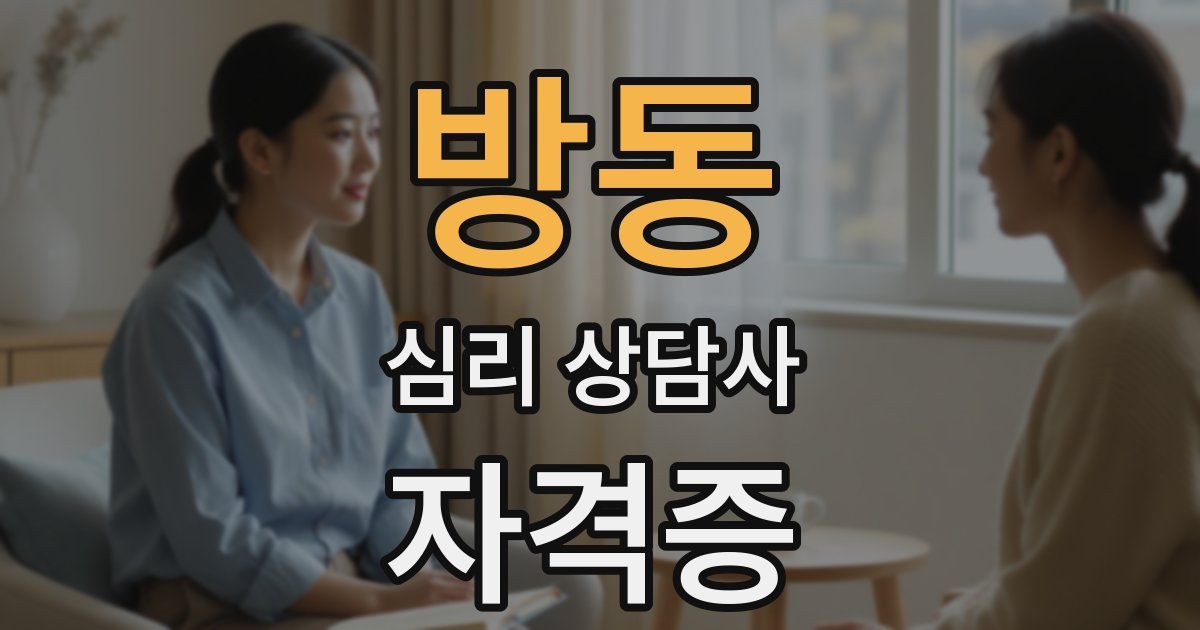 방동 심리 상담사 자격증