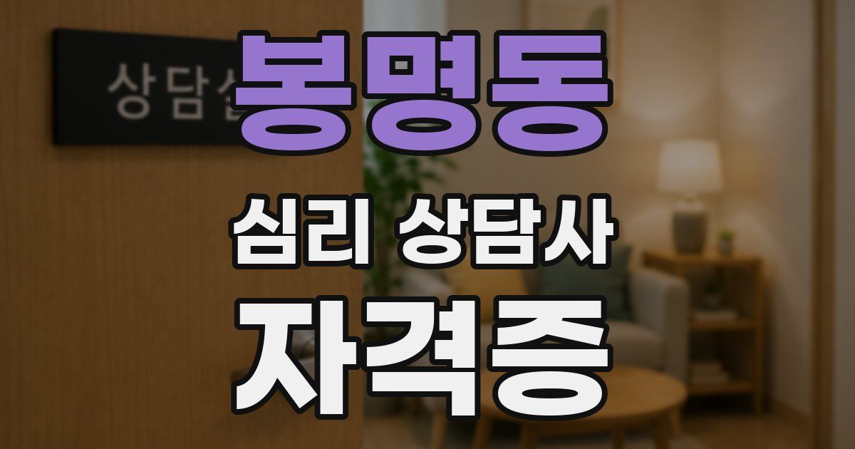 봉명동 심리 상담사 자격증