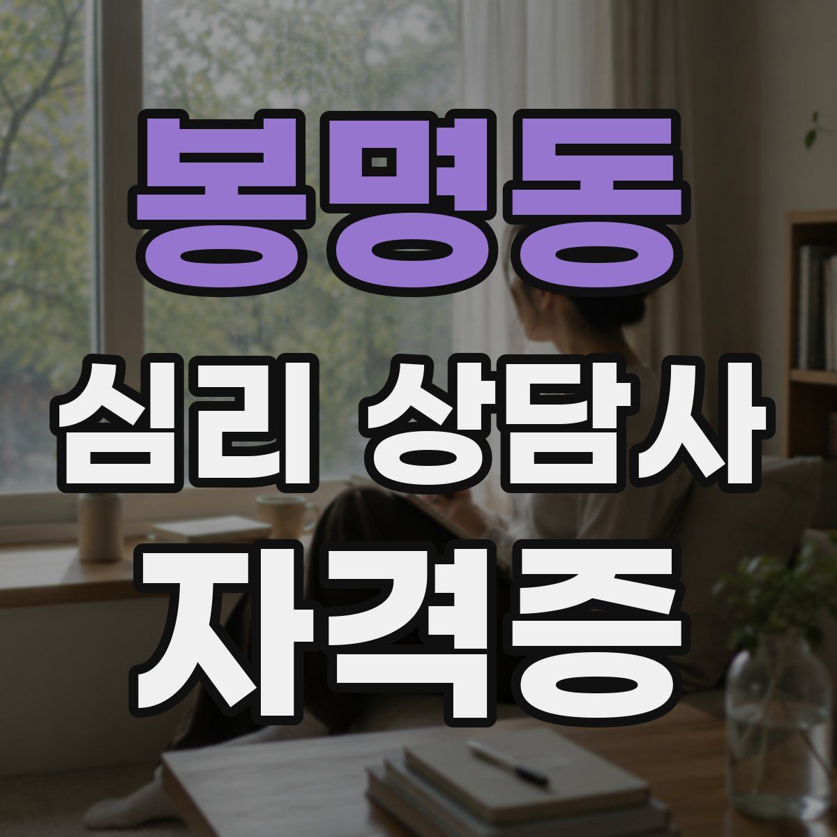 봉명동 심리 상담사 자격증