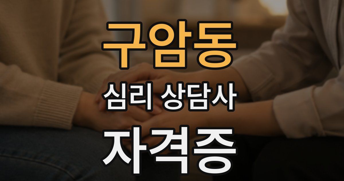 구암동 심리 상담사 자격증