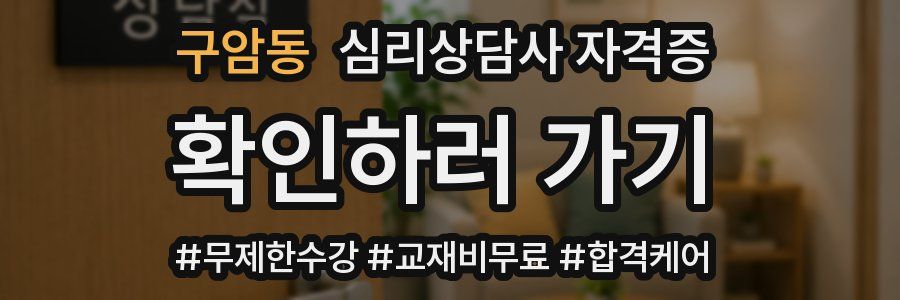 구암동 심리 상담사 자격증