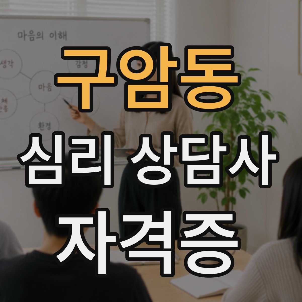 구암동 심리 상담사 자격증