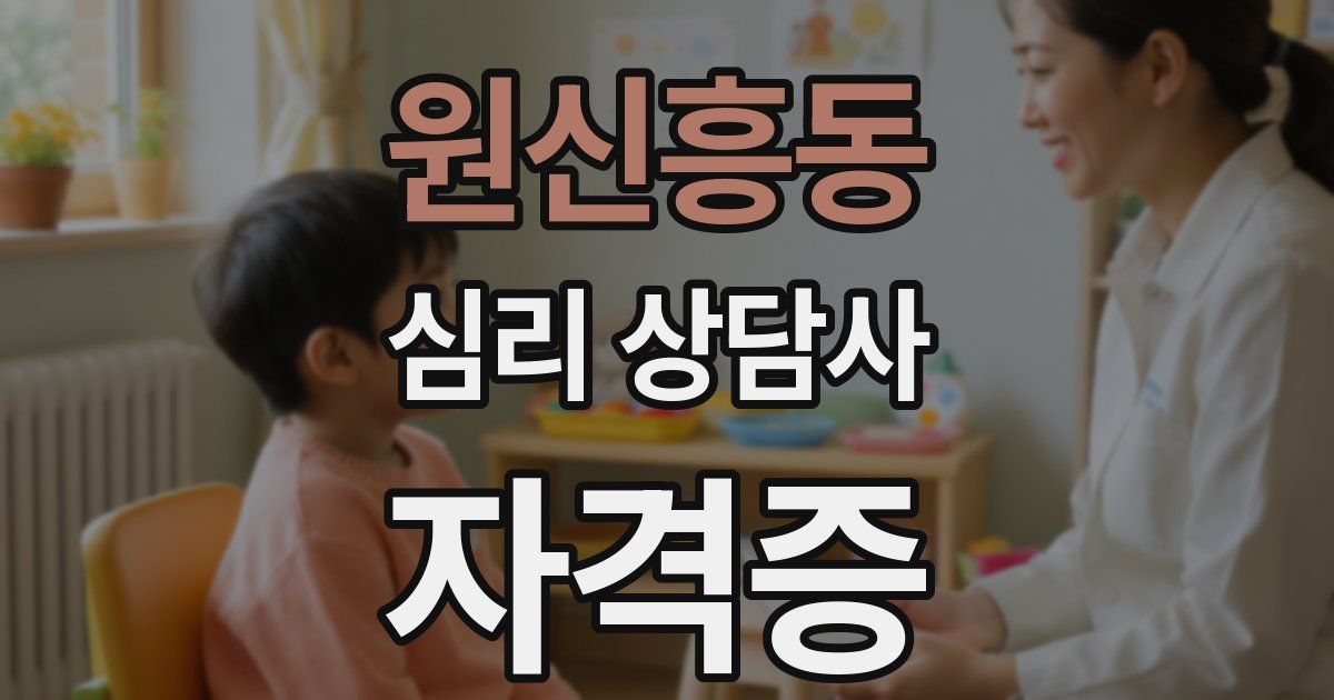 원신흥동 심리 상담사 자격증