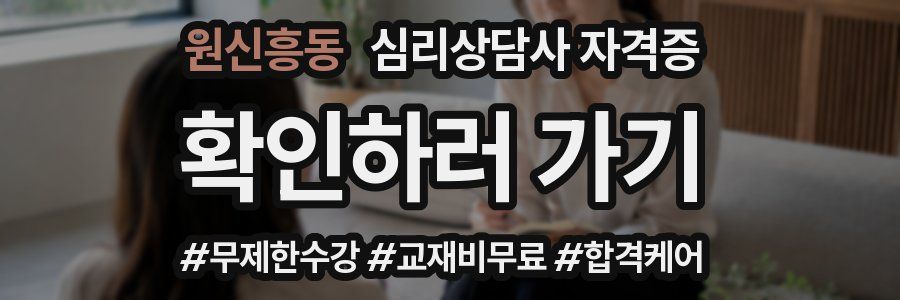 원신흥동 심리 상담사 자격증