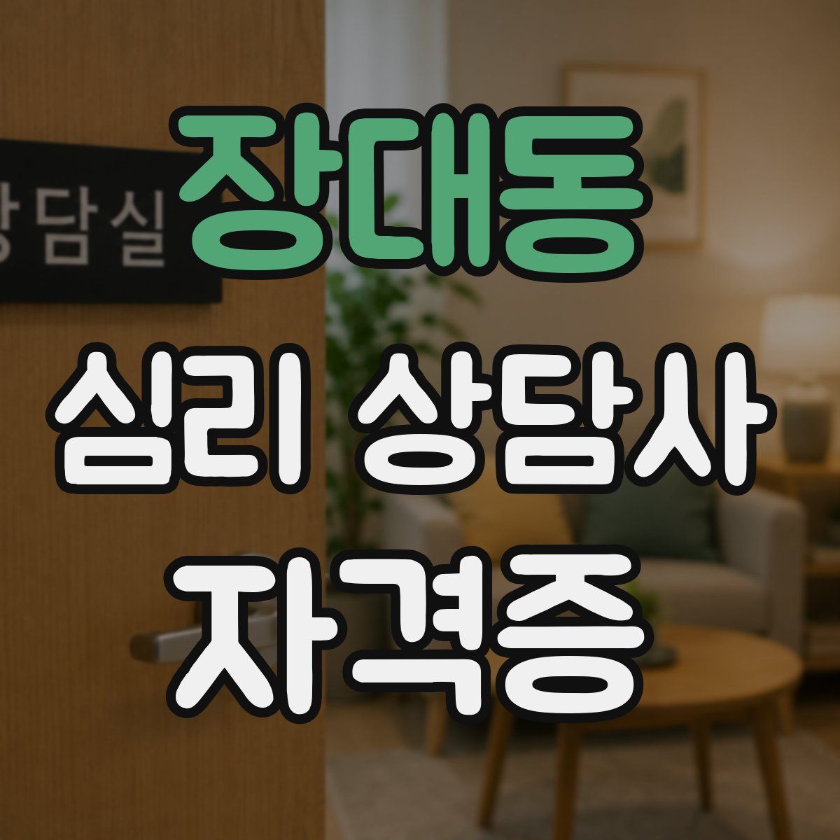 장대동 심리 상담사 자격증