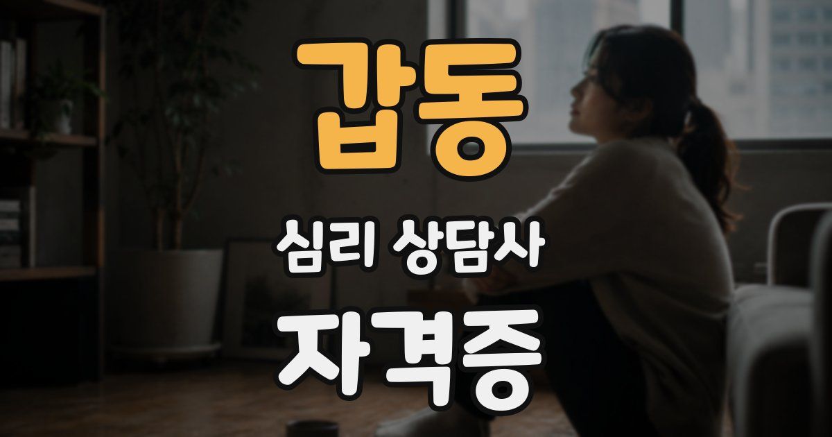 갑동 심리 상담사 자격증
