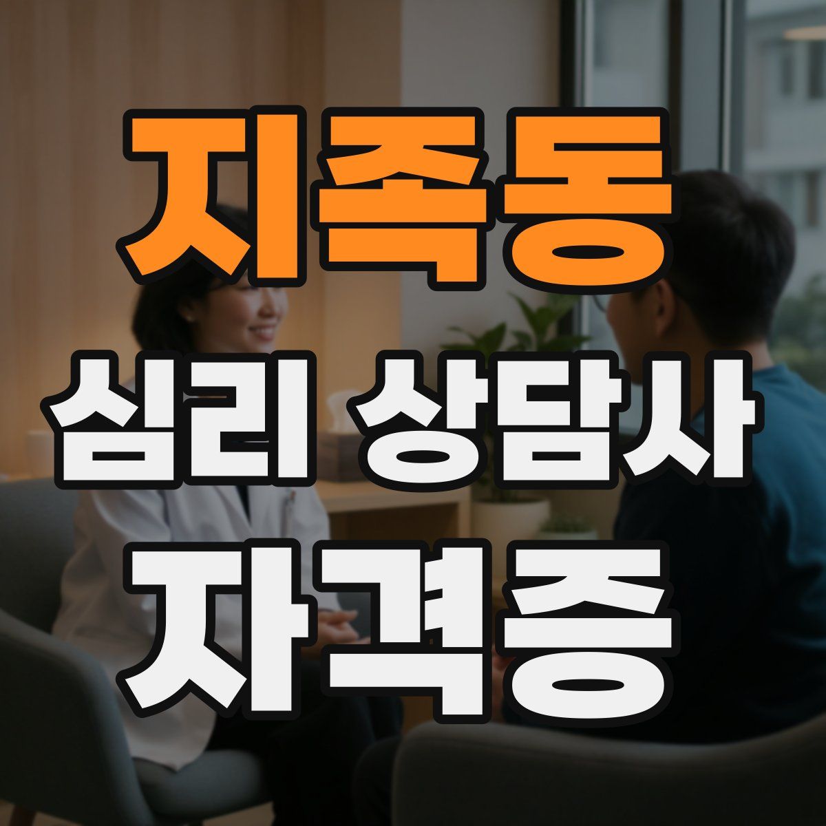 지족동 심리 상담사 자격증