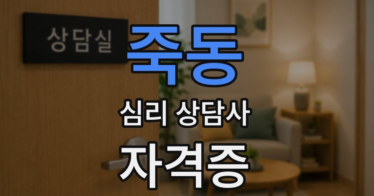 죽동 심리 상담사 자격증