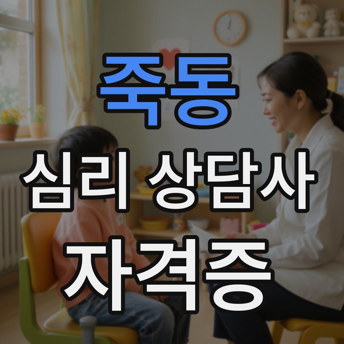 죽동 심리 상담사 자격증