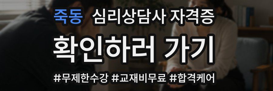 죽동 심리 상담사 자격증