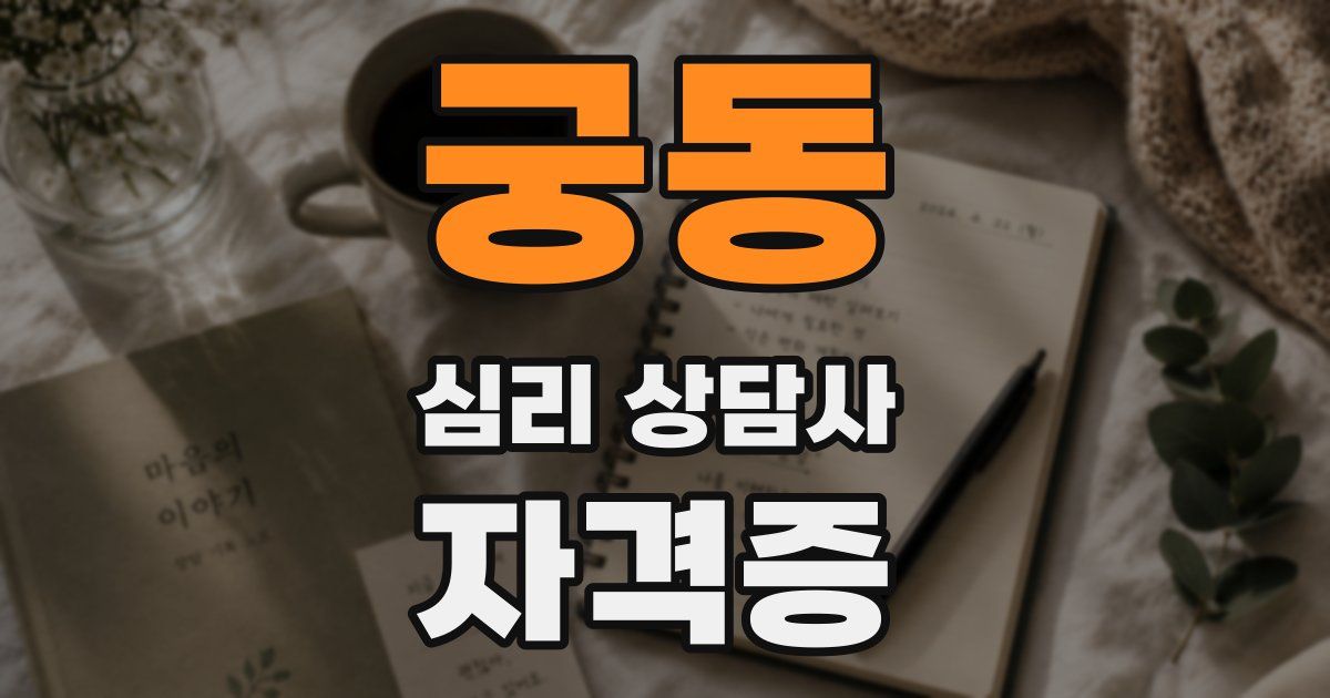 궁동 심리 상담사 자격증