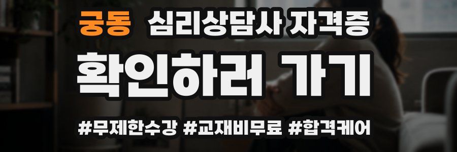 궁동 심리 상담사 자격증