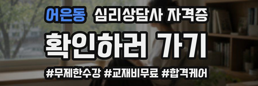 어은동 심리 상담사 자격증