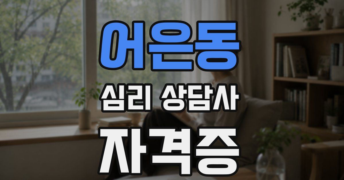 어은동 심리 상담사 자격증