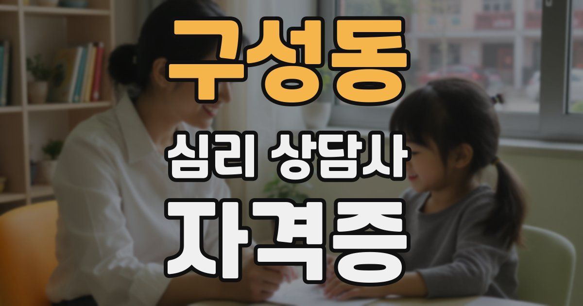 구성동 심리 상담사 자격증