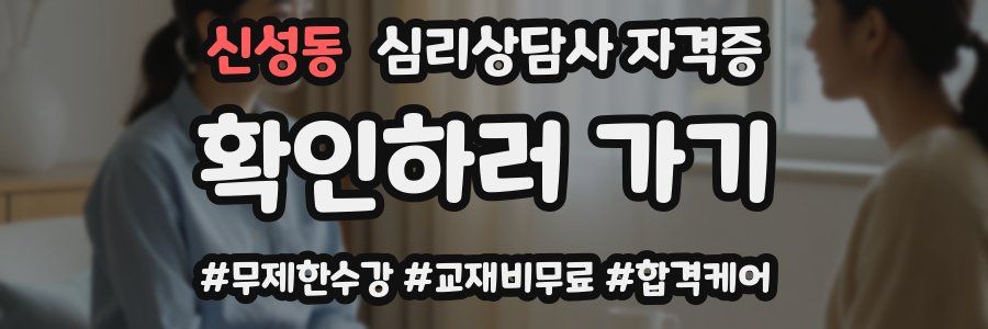 신성동 심리 상담사 자격증