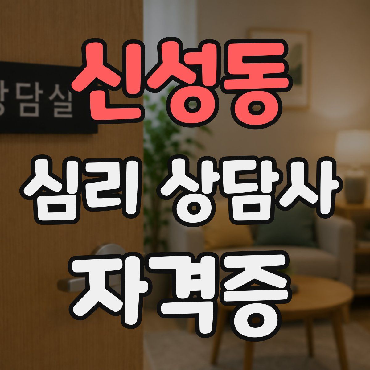 신성동 심리 상담사 자격증