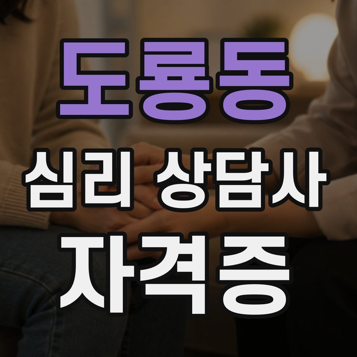 도룡동 심리 상담사 자격증