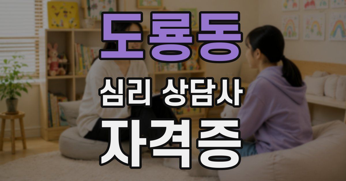 도룡동 심리 상담사 자격증
