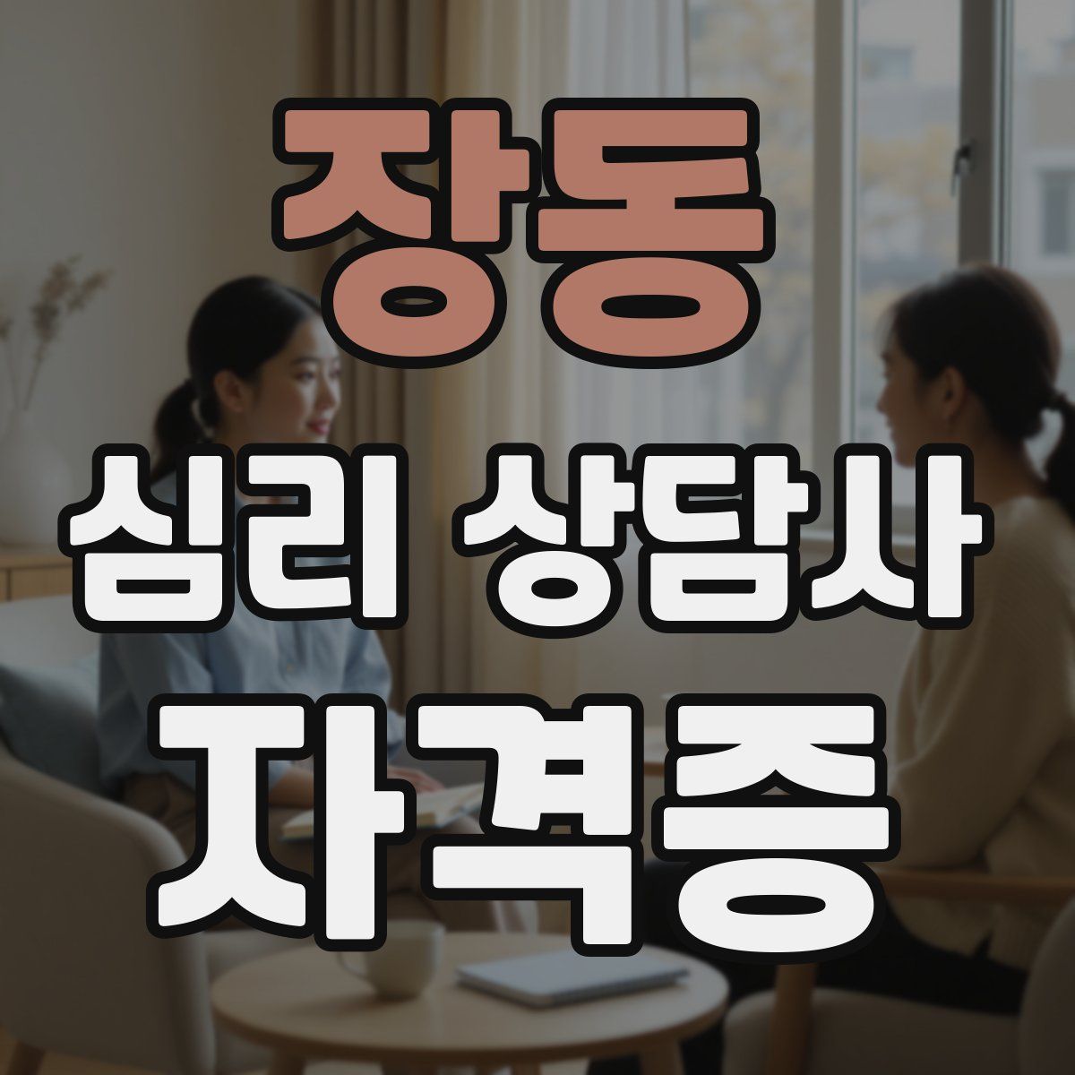 장동 심리 상담사 자격증
