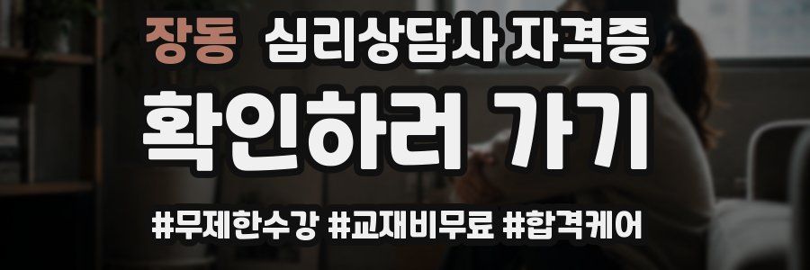 장동 심리 상담사 자격증