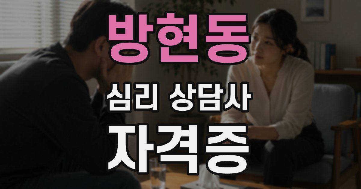 방현동 심리 상담사 자격증