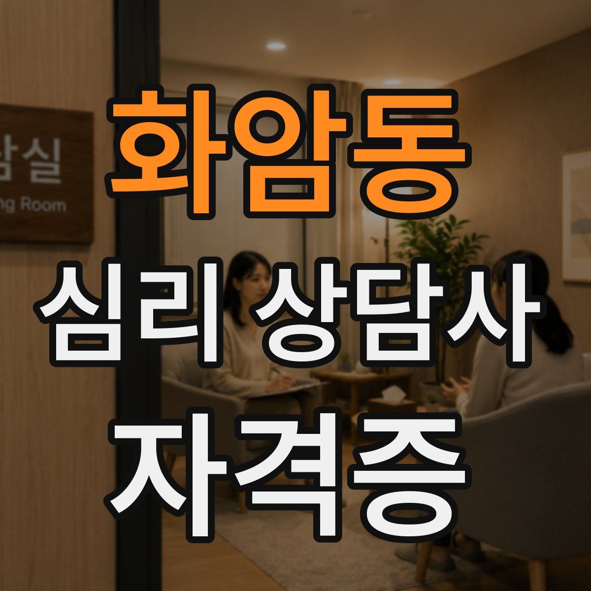 화암동 심리 상담사 자격증