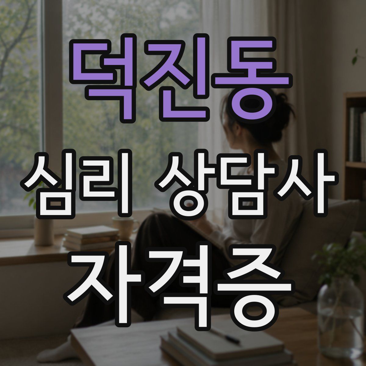 덕진동 심리 상담사 자격증