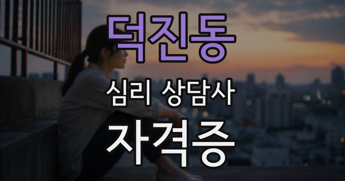 덕진동 심리 상담사 자격증