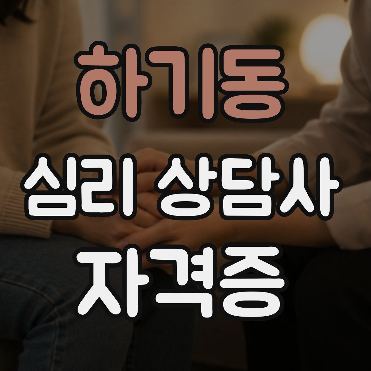 하기동 심리 상담사 자격증