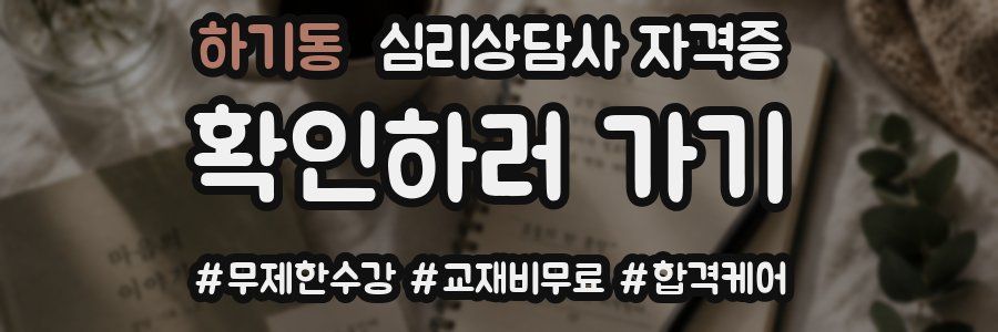 하기동 심리 상담사 자격증