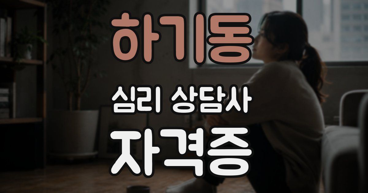 하기동 심리 상담사 자격증
