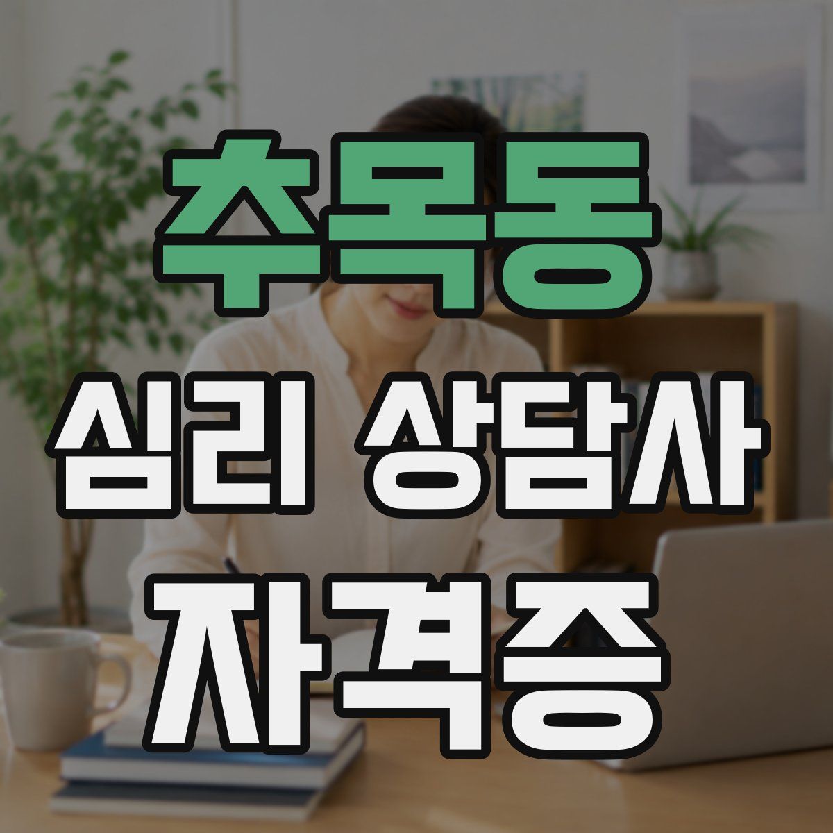 추목동 심리 상담사 자격증