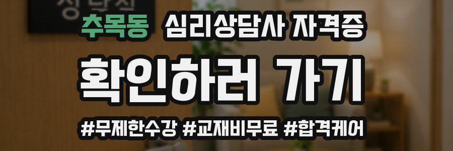 추목동 심리 상담사 자격증
