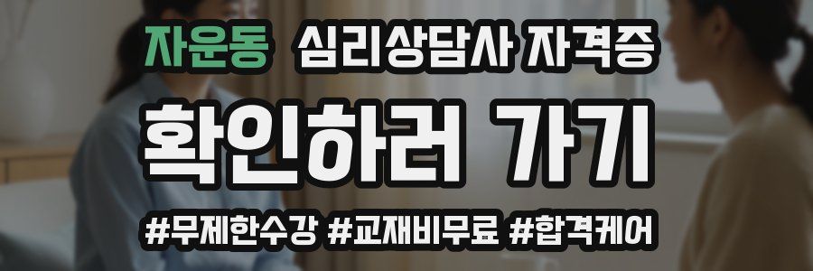 자운동 심리 상담사 자격증