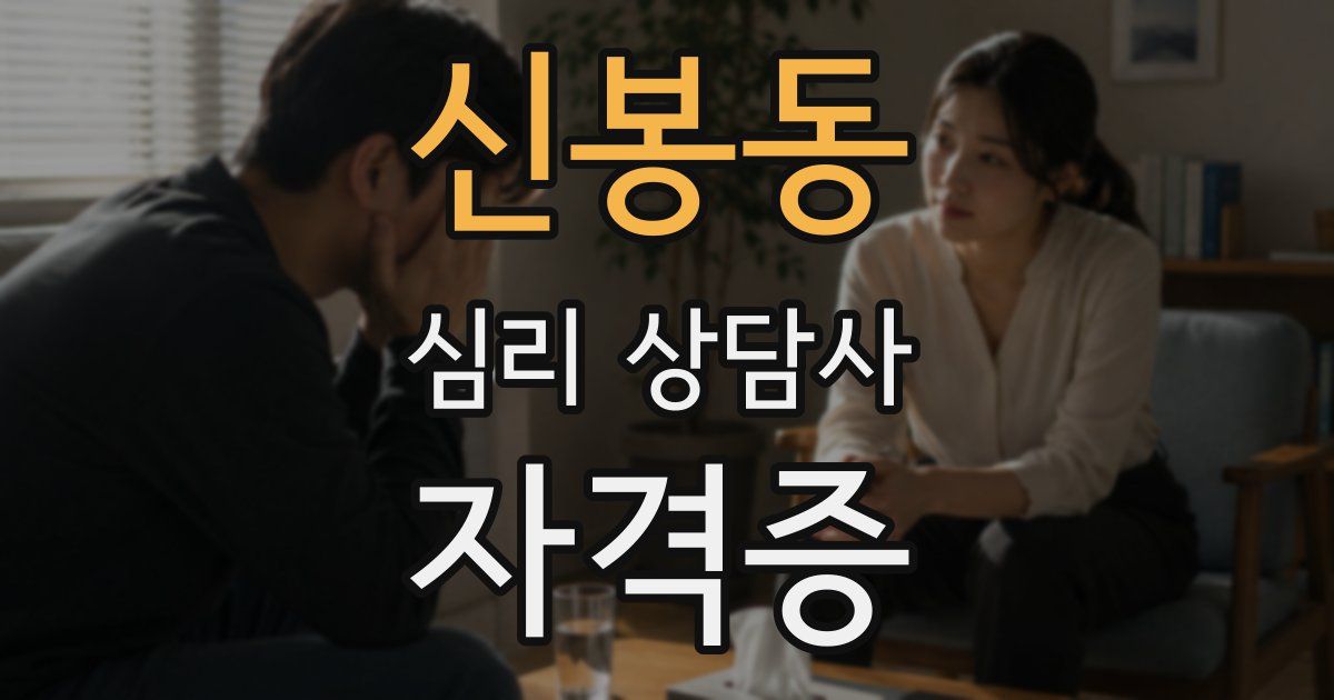 신봉동 심리 상담사 자격증