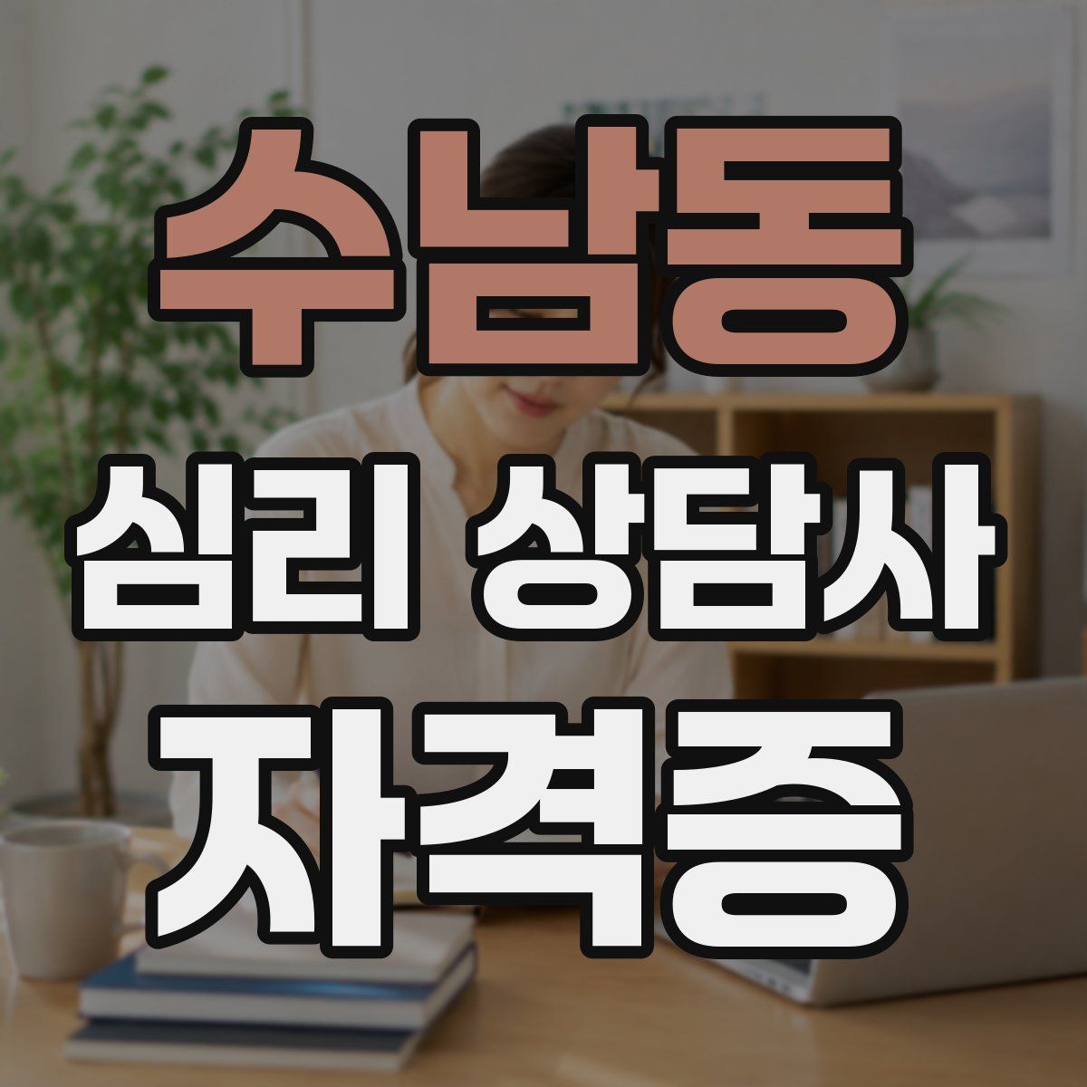수남동 심리 상담사 자격증