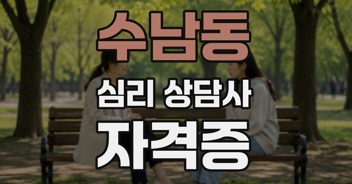 수남동 심리 상담사 자격증