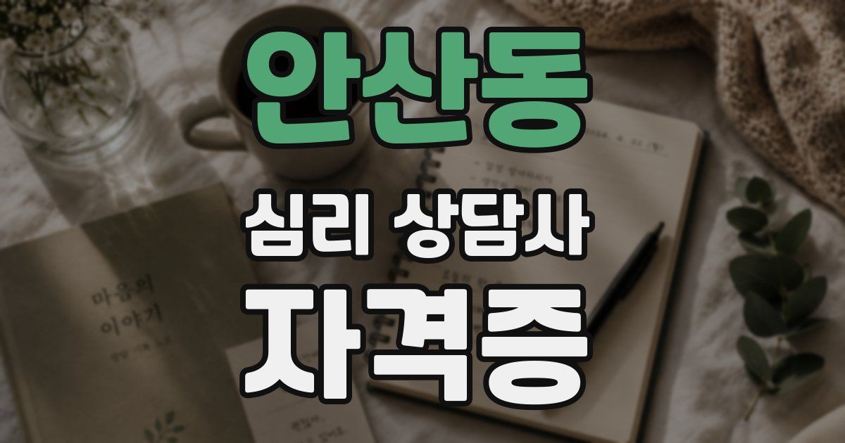 안산동 심리 상담사 자격증
