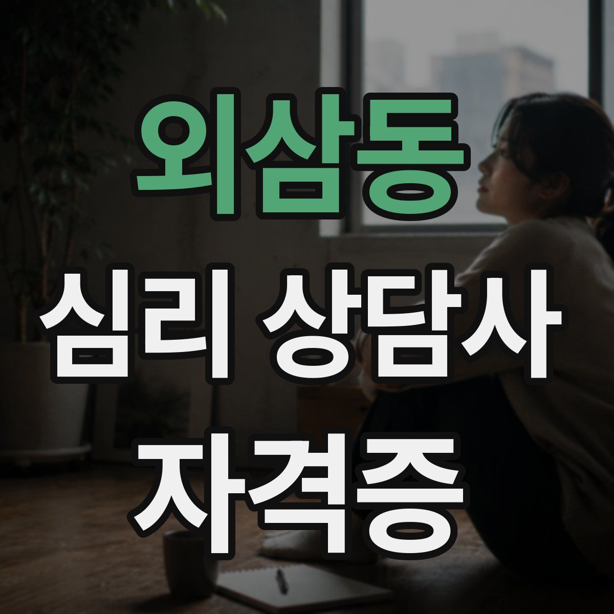 외삼동 심리 상담사 자격증