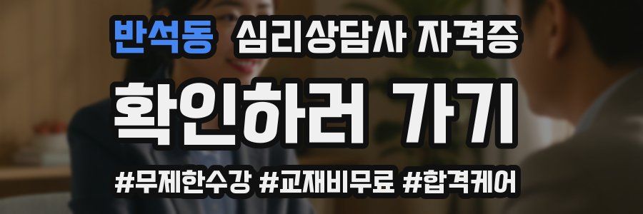 반석동 심리 상담사 자격증