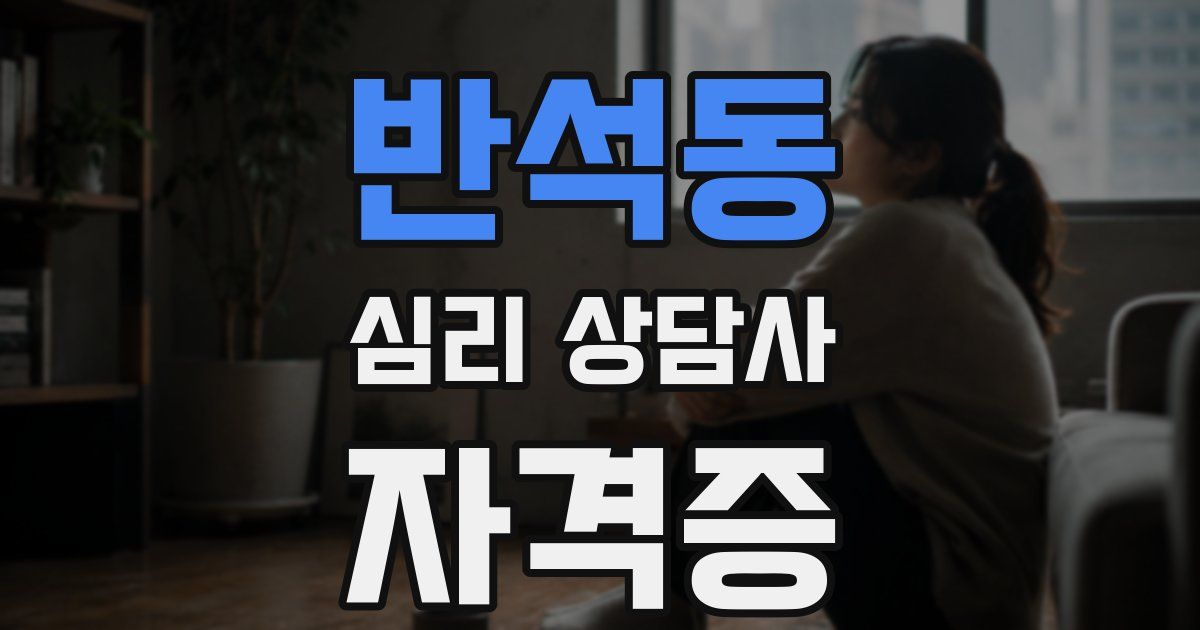 반석동 심리 상담사 자격증