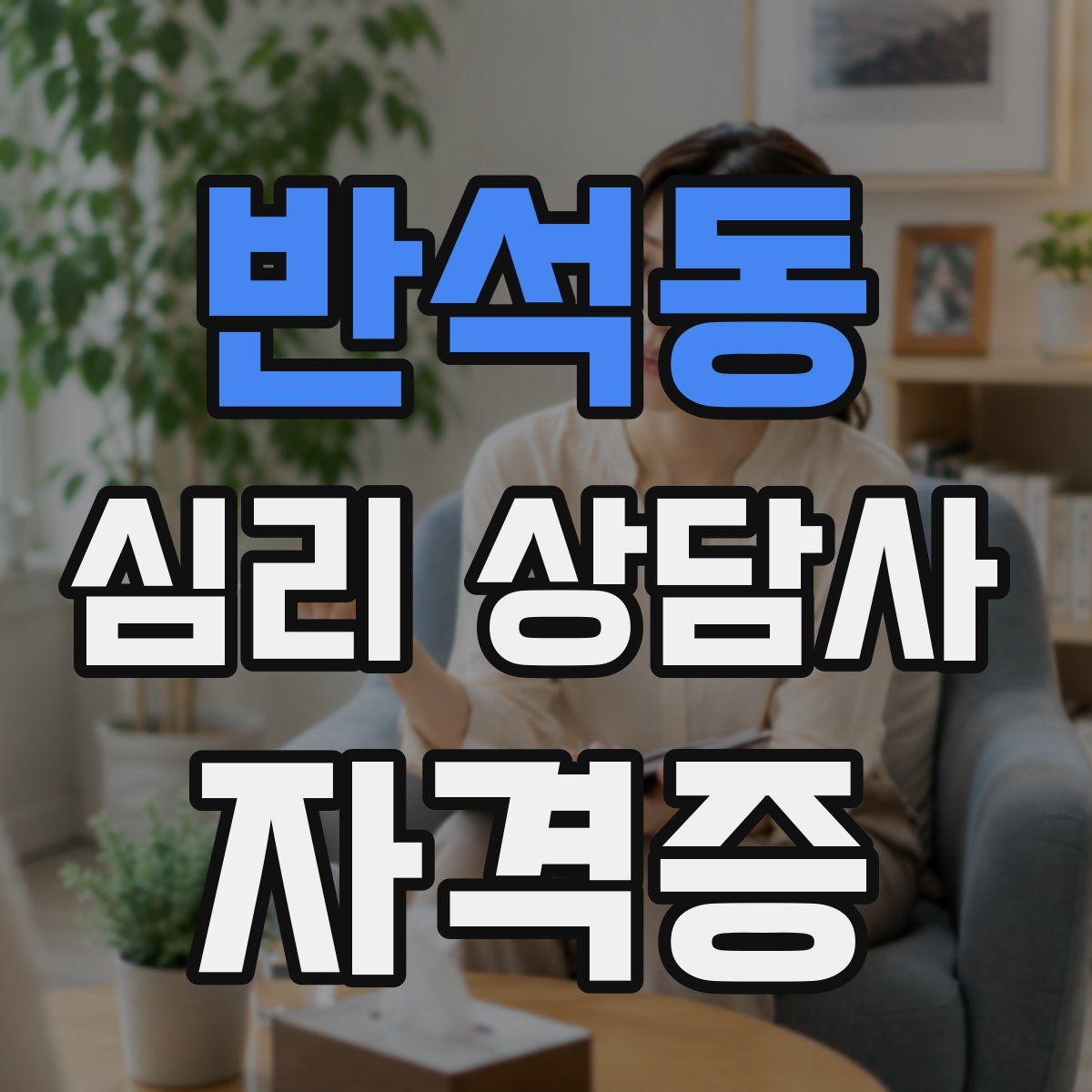 반석동 심리 상담사 자격증