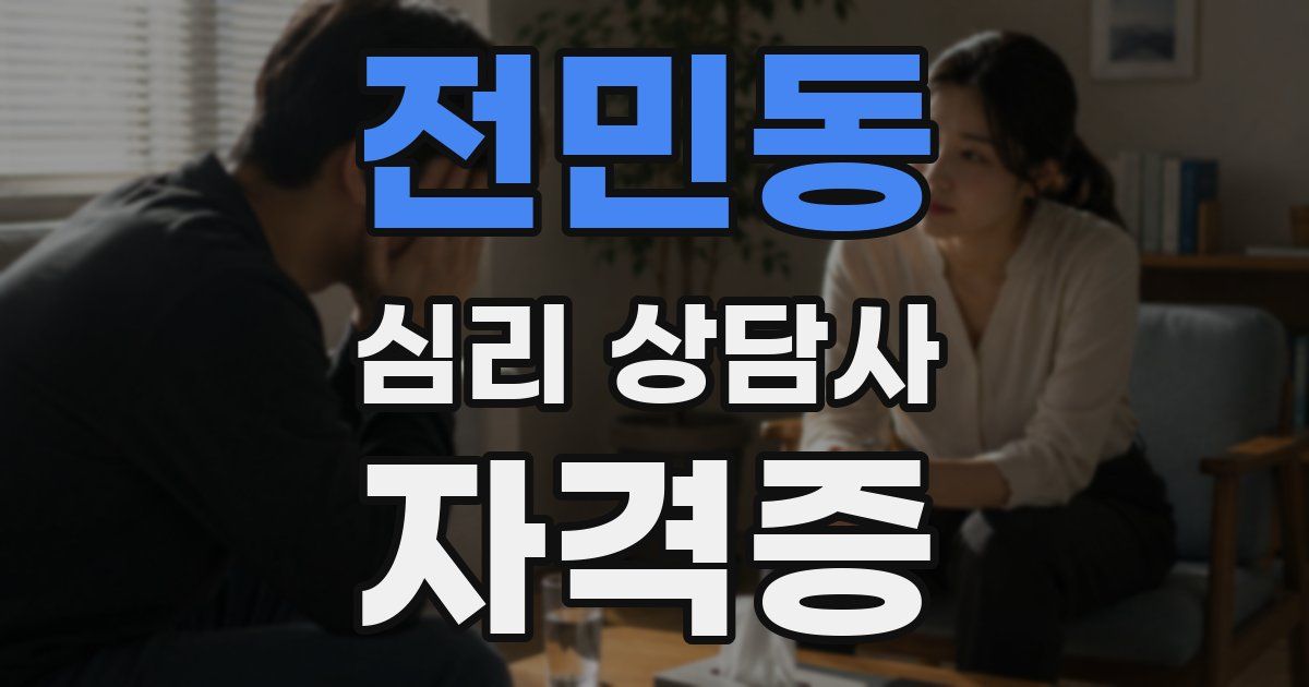 전민동 심리 상담사 자격증