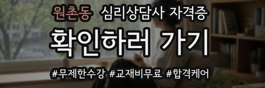원촌동 심리 상담사 자격증