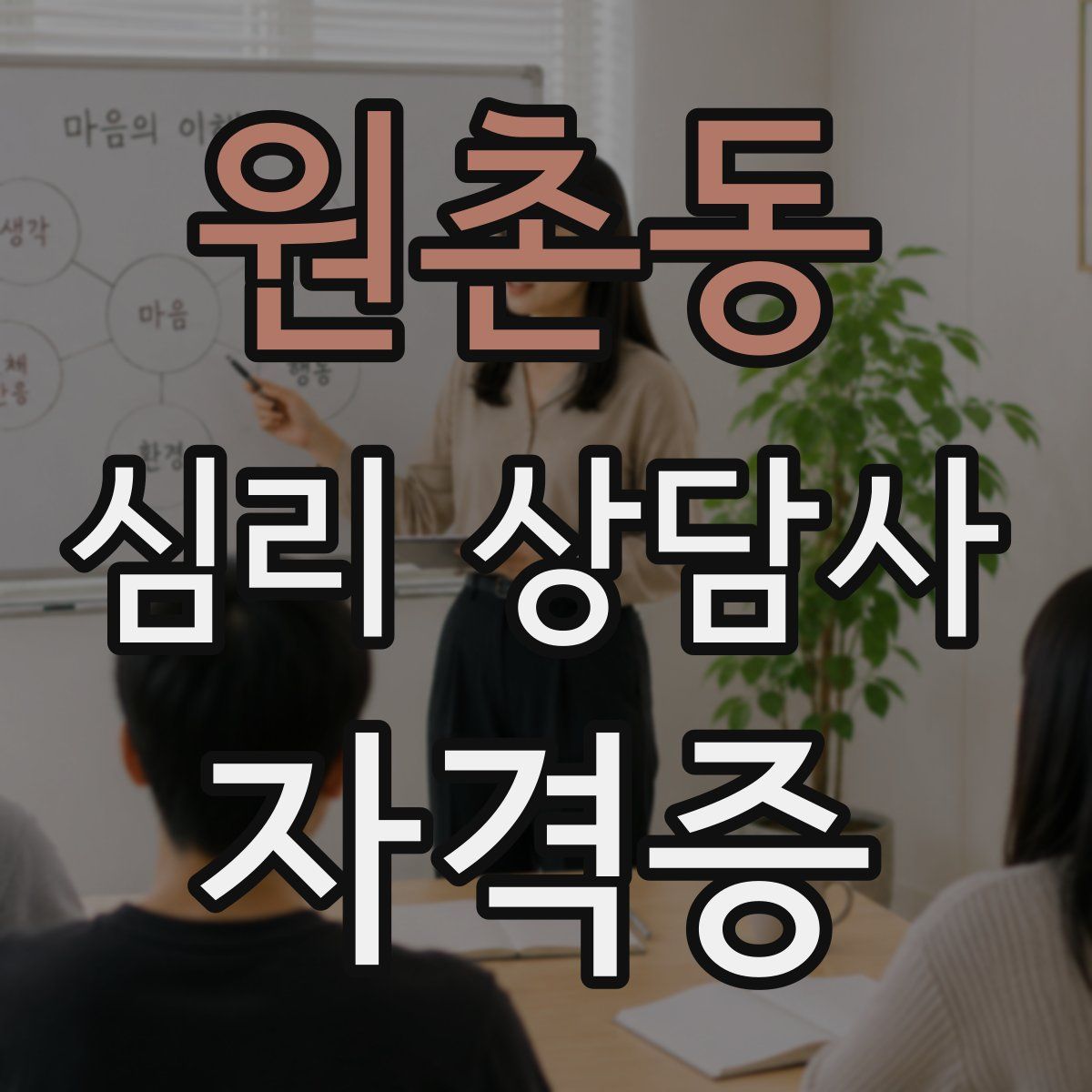 원촌동 심리 상담사 자격증