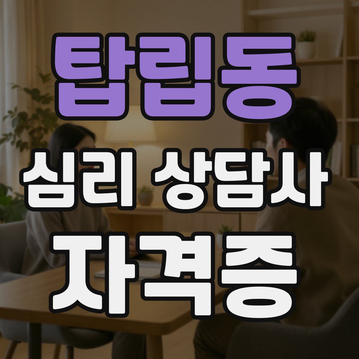 탑립동 심리 상담사 자격증