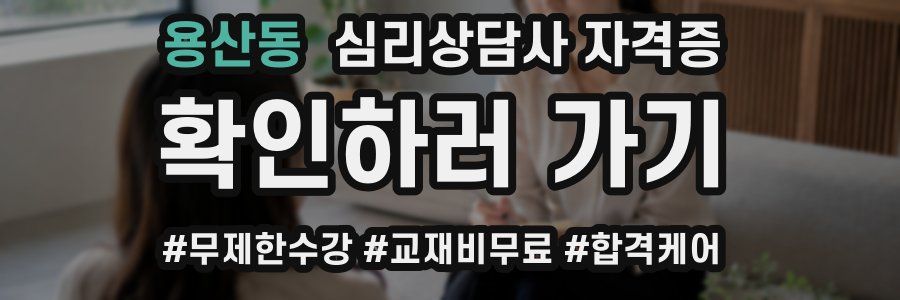 용산동 심리 상담사 자격증