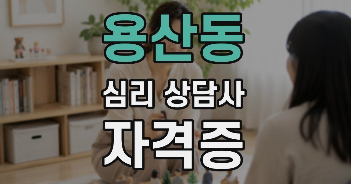 용산동 심리 상담사 자격증
